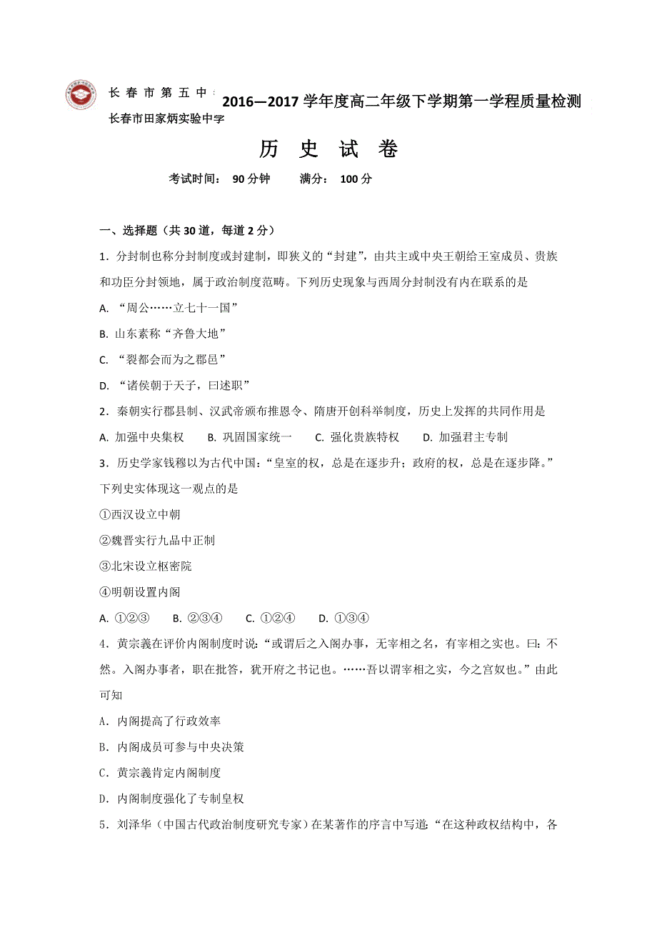 吉林省长春市田家炳实验中学、长春市第五中学2016-2017学年高二下学期第一学程质量检测历史试题 WORD版缺答案.doc_第1页