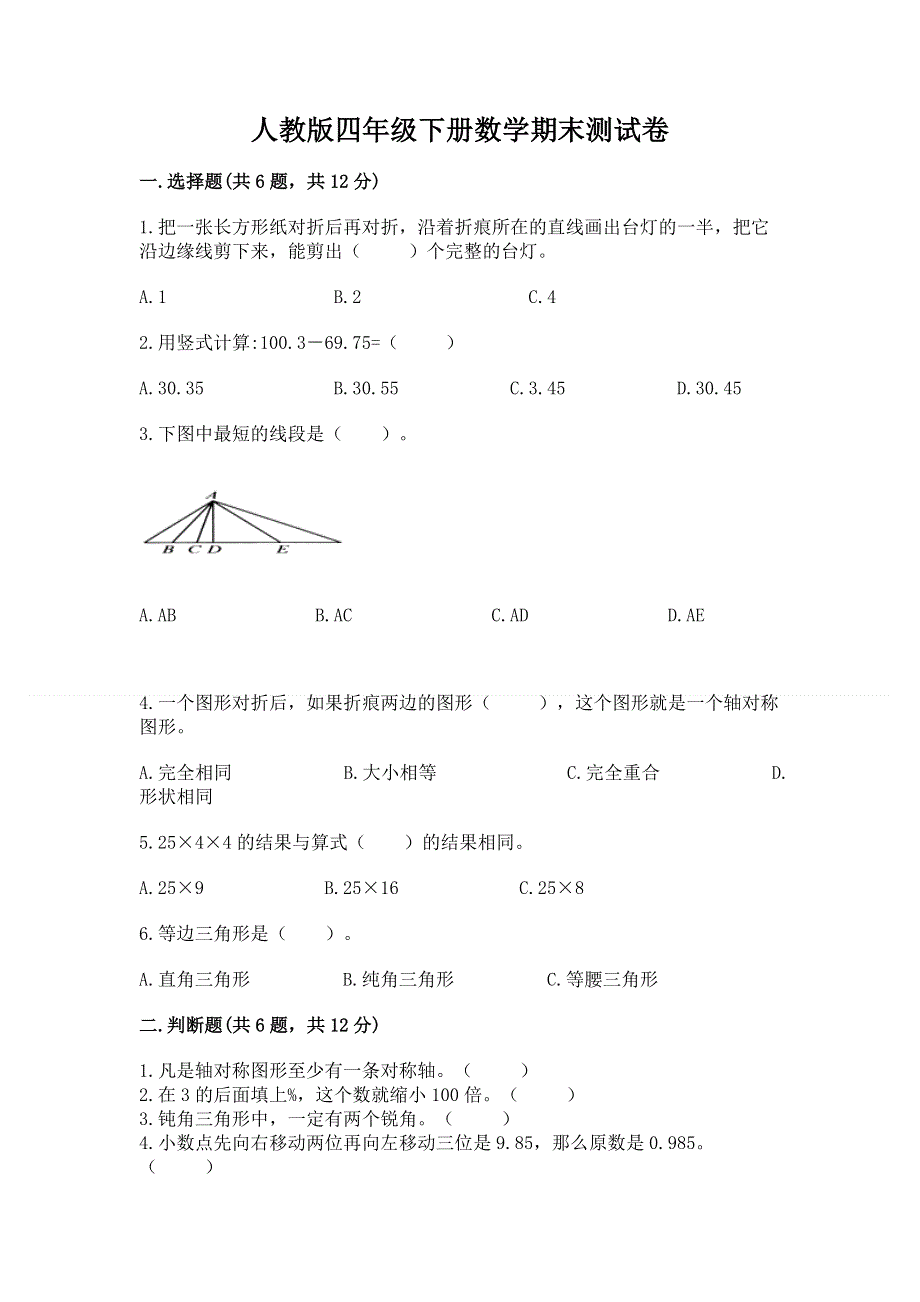 人教版四年级下册数学期末测试卷含完整答案（必刷）.docx_第1页