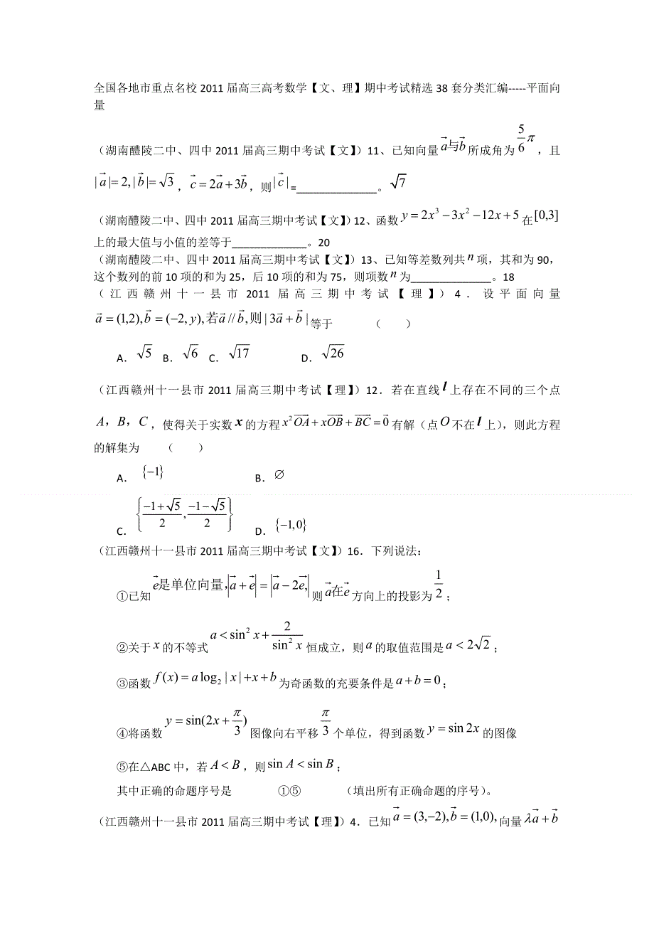 全国各地市重点名校2011届高三数学期中考试精选38套分类汇编：平面向量.doc_第1页