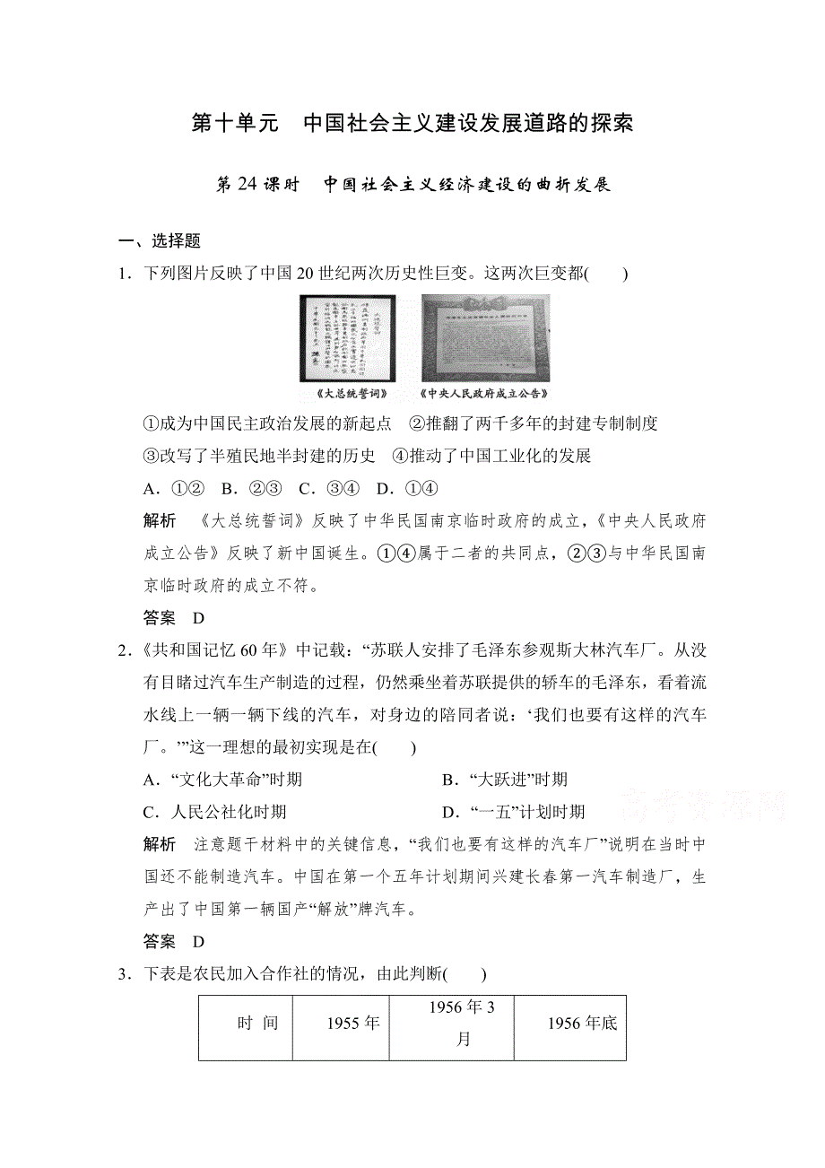 2016届高三历史一轮复习（岳麓版）题库大全 必修二 第十单元　中国社会主义建设发展道路的探索 第24课时　中国社会主义经济建设的曲折发展.doc_第1页