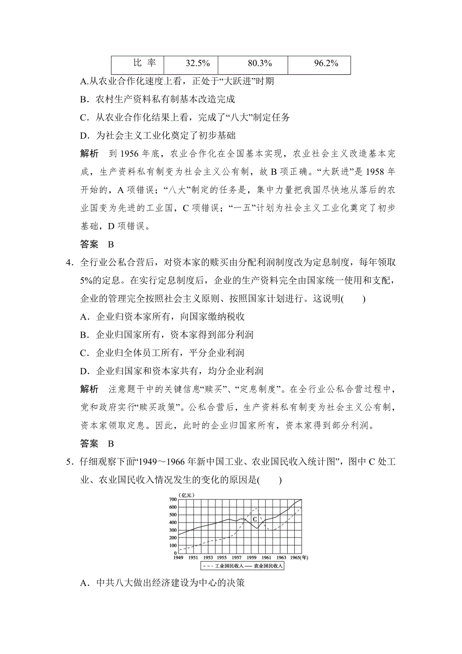 2016届高三历史一轮复习（岳麓版）题库大全 必修二 第十单元　中国社会主义建设发展道路的探索 第24课时　中国社会主义经济建设的曲折发展.doc_第2页