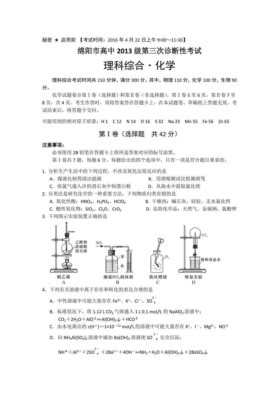 四川省绵阳市2016届高三下学期第三次诊断性考试理综化学试题 WORD版含答案.doc_第1页