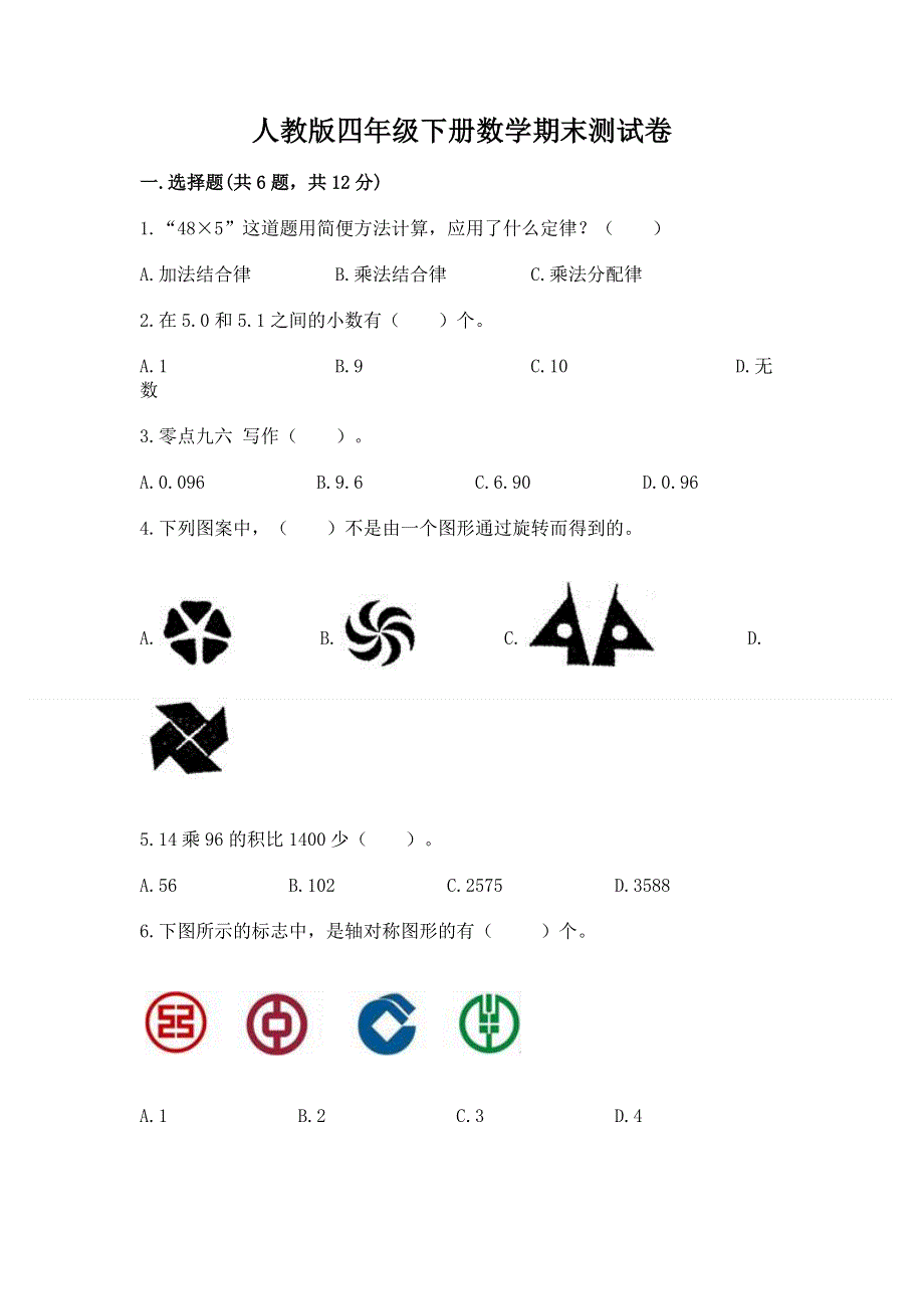 人教版四年级下册数学期末测试卷含答案【新】.docx_第1页