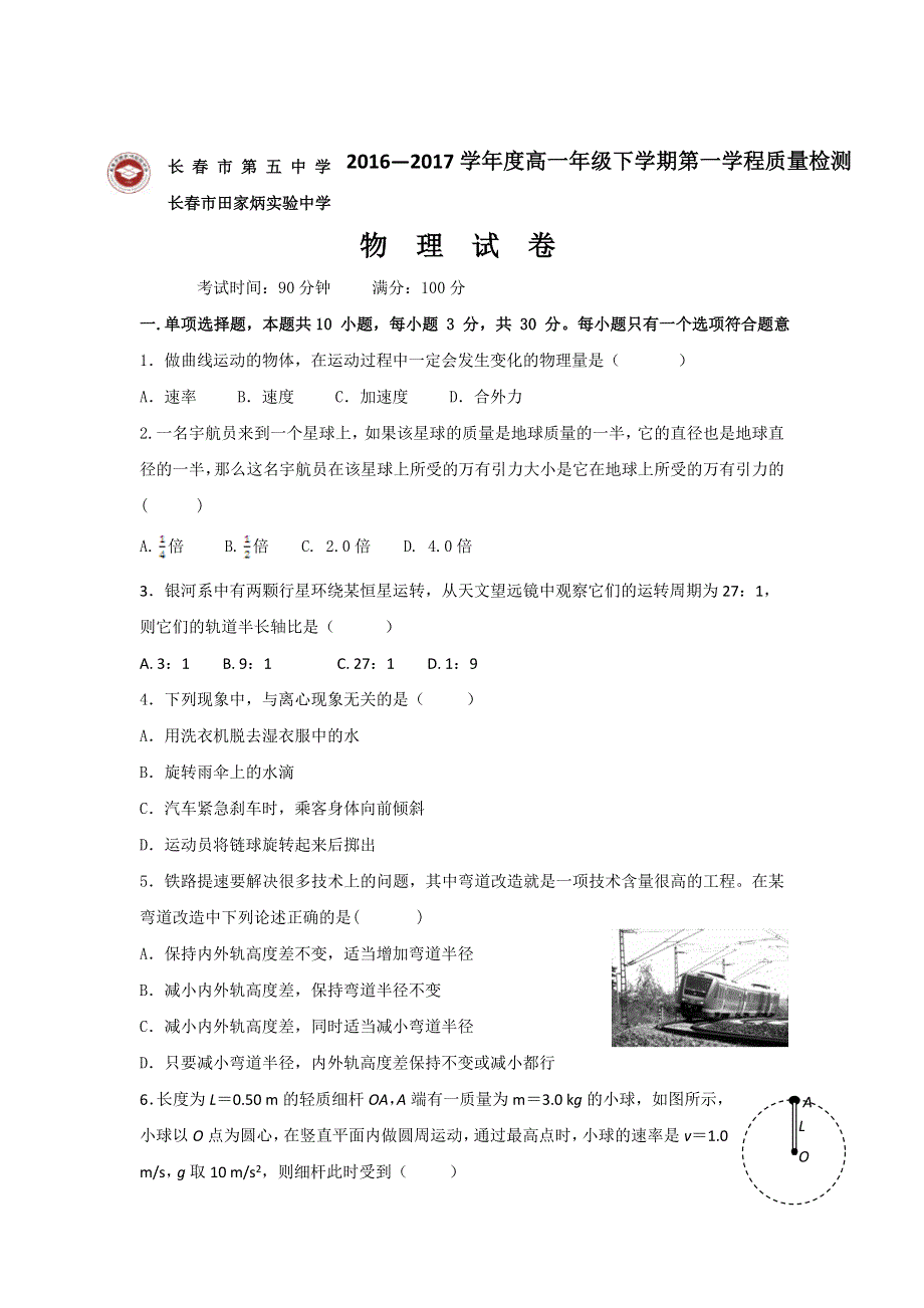 吉林省长春市田家炳实验中学、长春市第五中学2016-2017学年高一下学期第一学程质量检测物理试题 WORD版含答案.doc_第1页