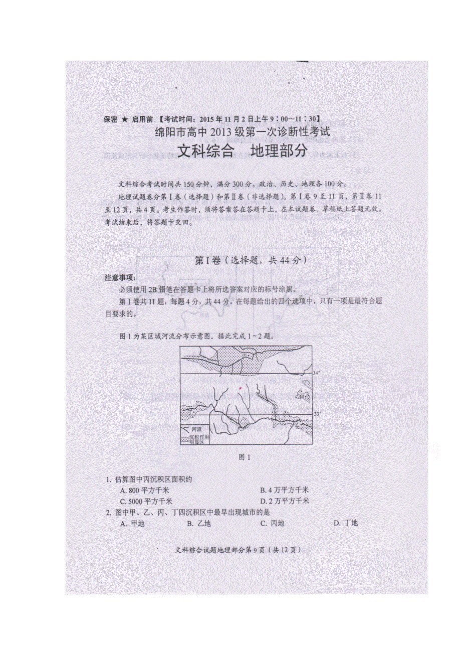 四川省绵阳市2016届高三上学期第一次诊断性考试地理试题 扫描版含答案.doc_第1页