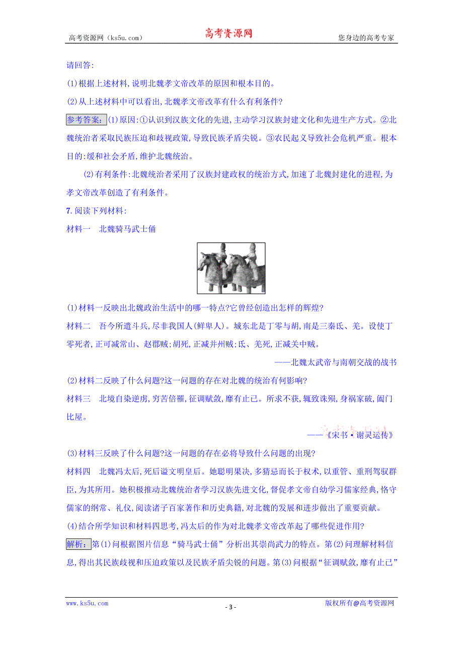 《南方新课堂 金牌学案》2016-2017学年高中历史人教版选修一 第三单元　北魏孝文帝改革 3.1 达标训练 WORD版含答案.doc_第3页