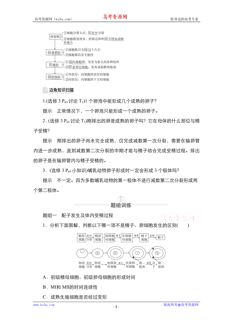 2021届高考生物人教版一轮创新教学案：第10单元 第36讲　胚胎工程、生物技术的 WORD版含解析.doc_第3页