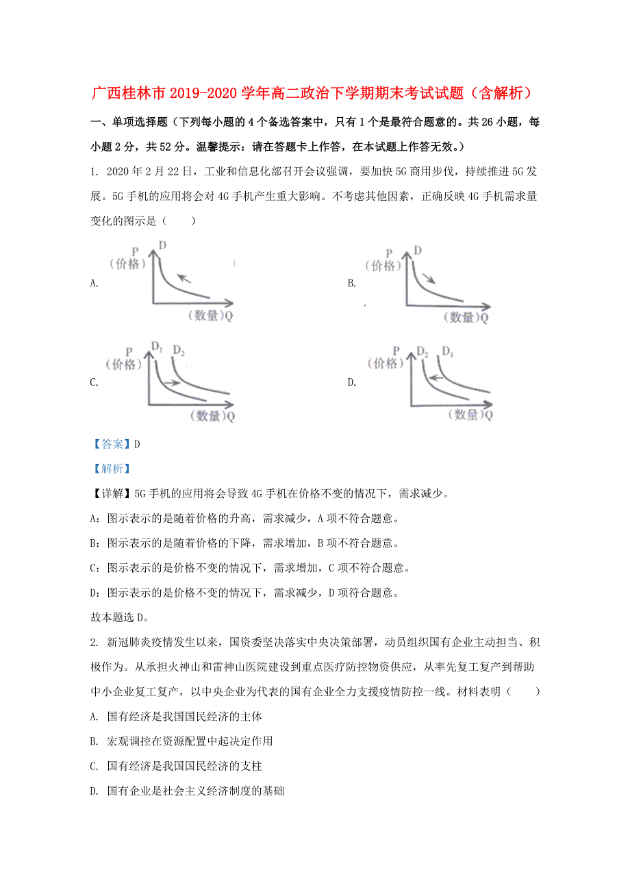 广西桂林市2019-2020学年高二政治下学期期末考试试题（含解析）.doc_第1页