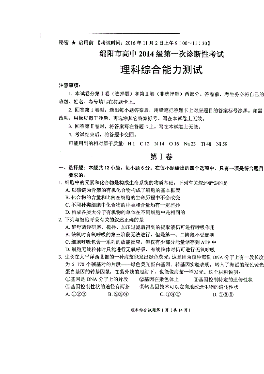 四川省绵阳市2017届高三第一次诊断性考试理综生物试题 扫描版含答案.doc_第1页