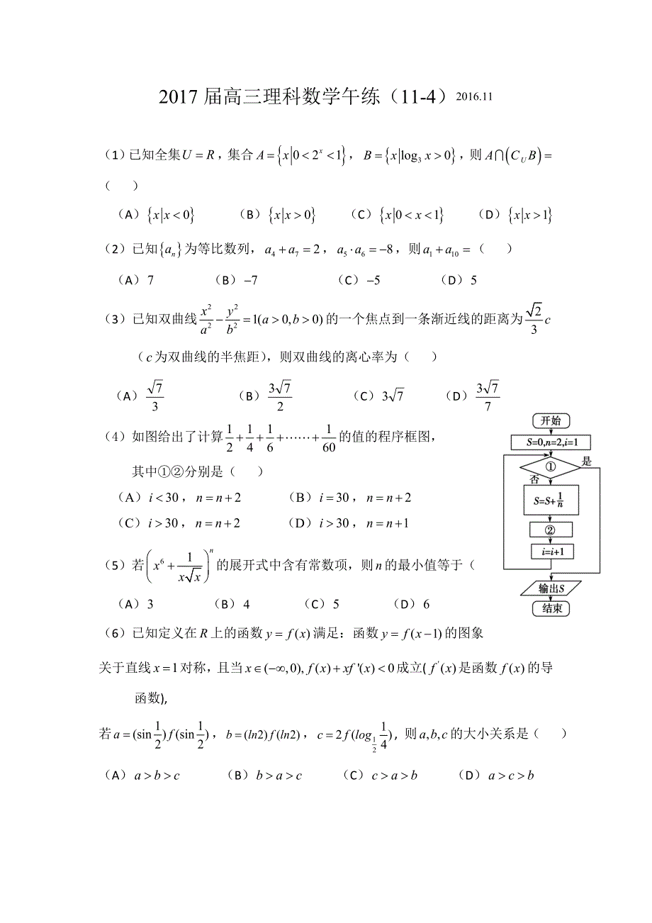 广东省广州市培才高级中学2017届高三数学（理）午练（11-4） WORD版含答案.doc_第1页