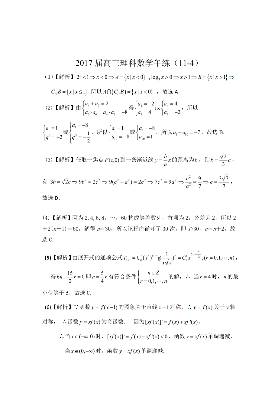 广东省广州市培才高级中学2017届高三数学（理）午练（11-4） WORD版含答案.doc_第2页