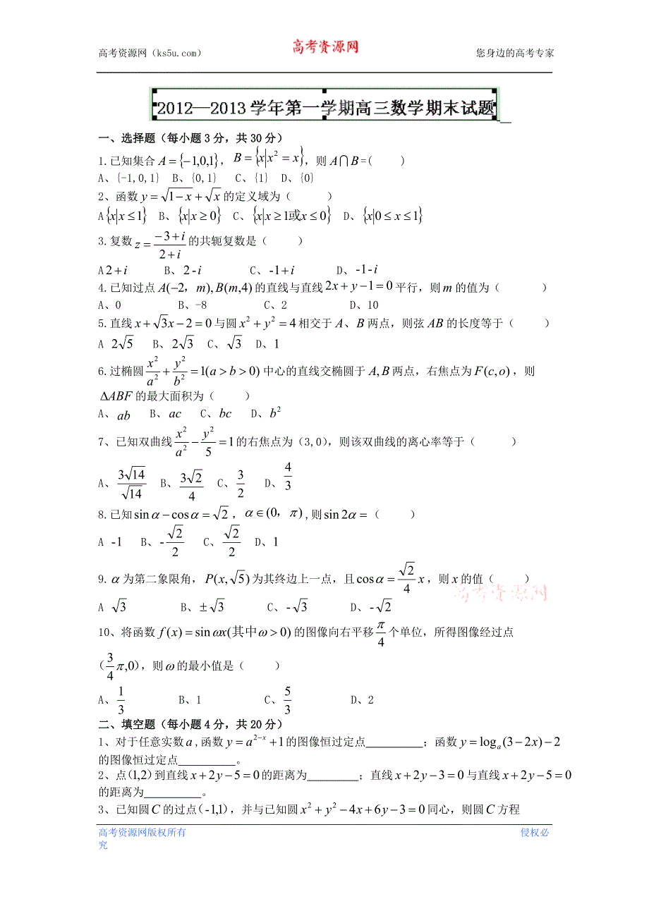 陕西省西安音乐学院附属中等音乐学校2013届高三上学期期末考试数学试题 A卷WORD版含答案.doc_第1页