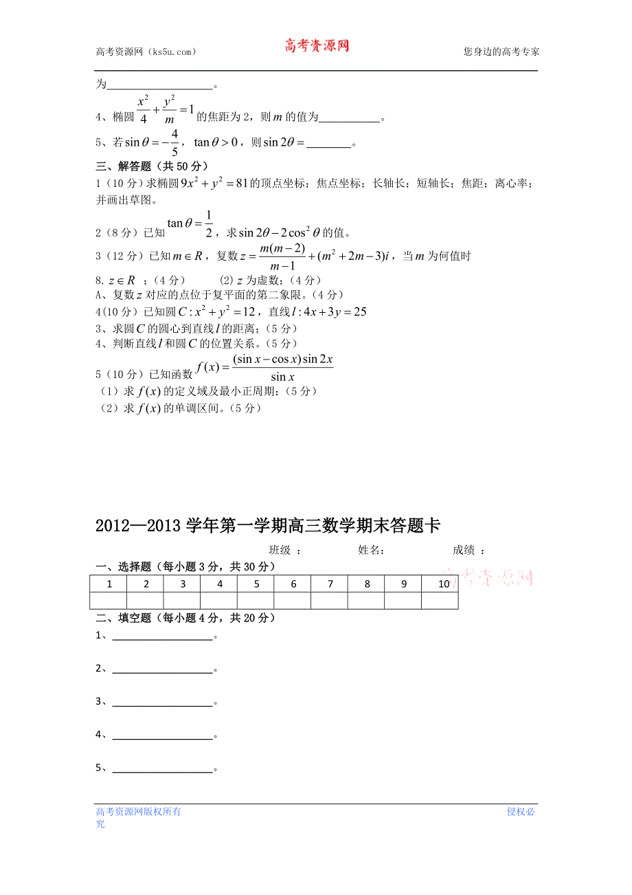 陕西省西安音乐学院附属中等音乐学校2013届高三上学期期末考试数学试题 A卷WORD版含答案.doc_第2页