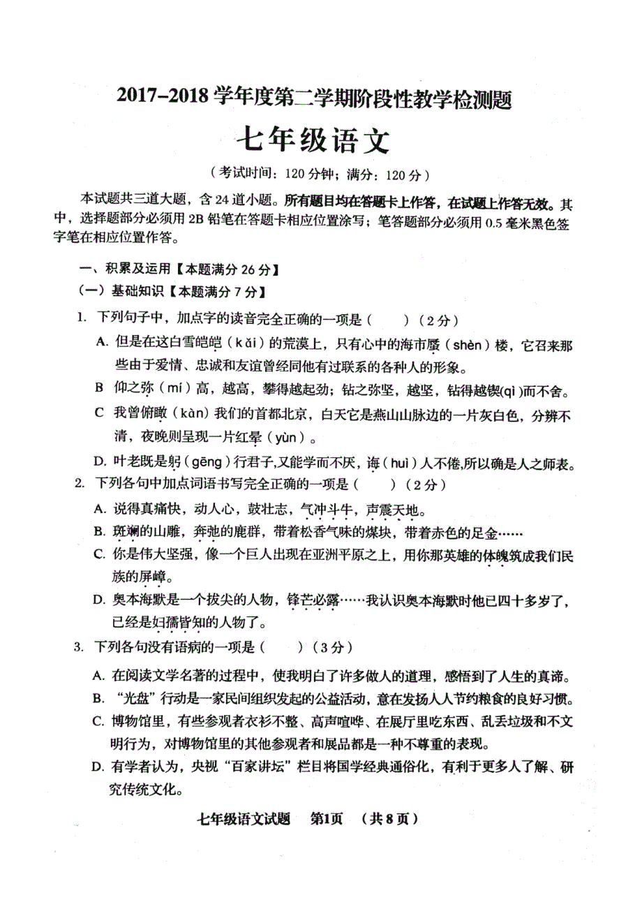 山东省平度市胶州市黄岛区2017_2018学年七年级语文下学期期末联考试题pdf新人教版20180813137.pdf_第1页