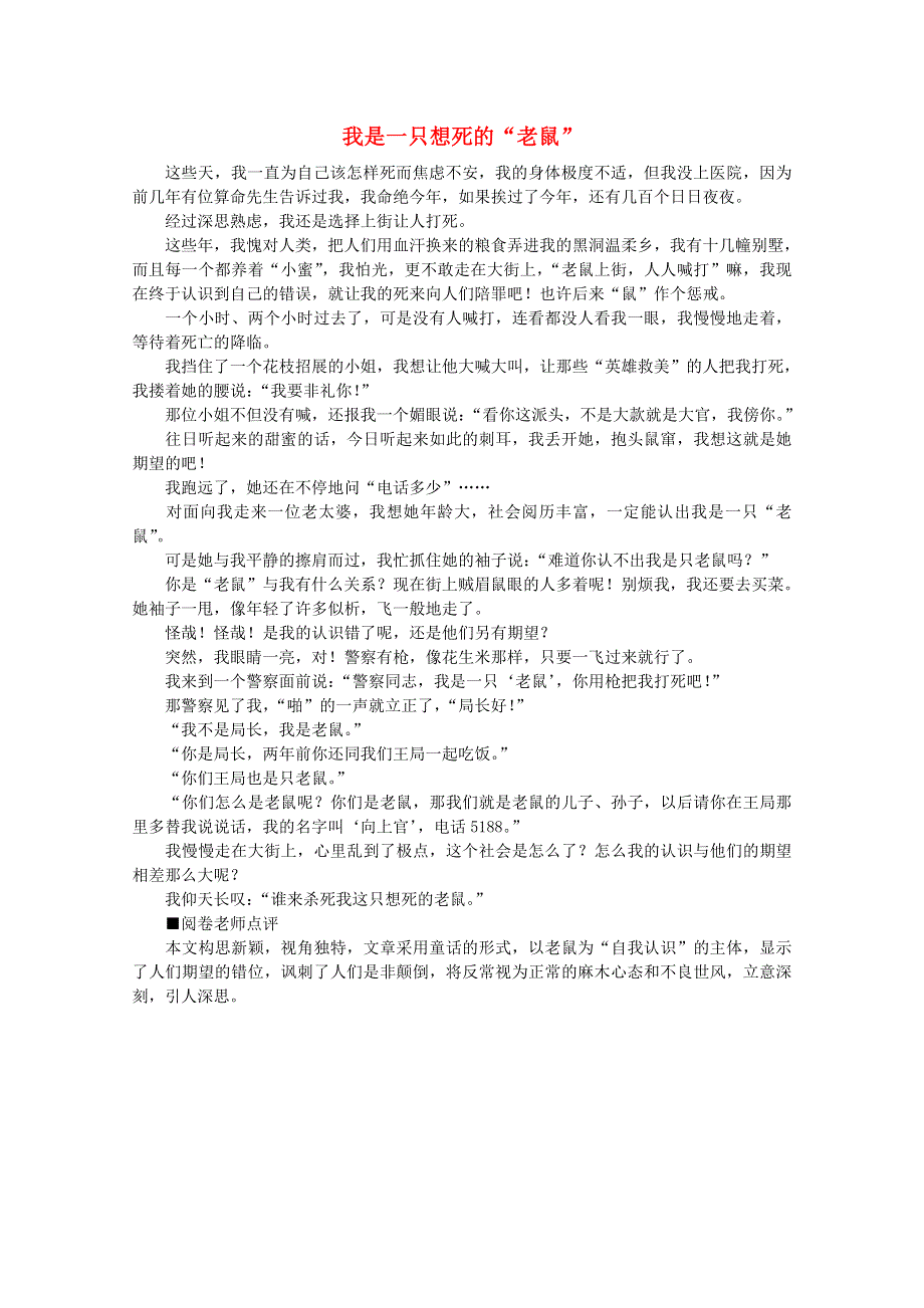 2012届高考语文优秀作文大全素材：我是一只想死的“老鼠”.doc_第1页