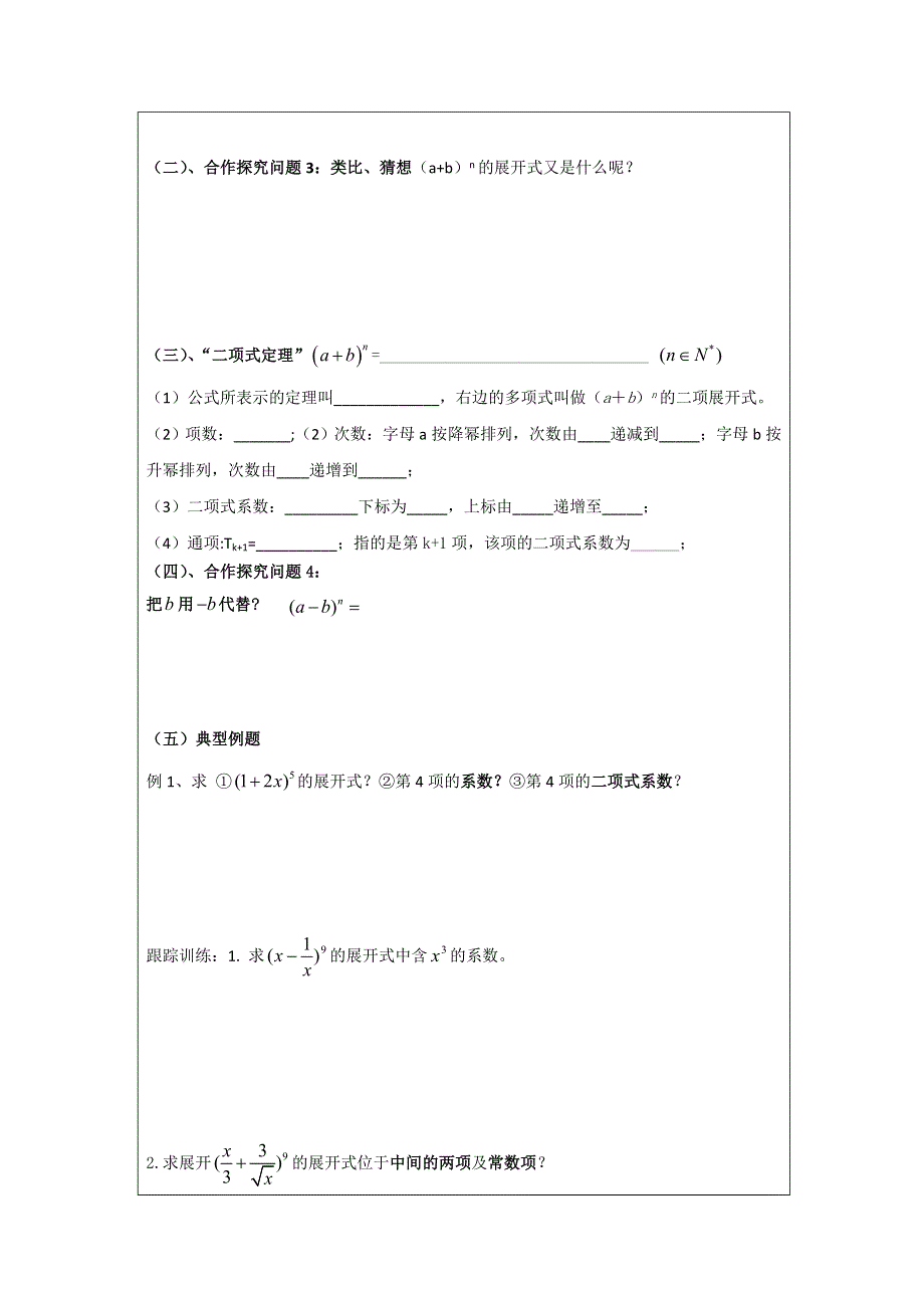 吉林省长春市田家炳实验中学人教版高中选修2-3数学导学案：1-3 二项式定理 .doc_第2页