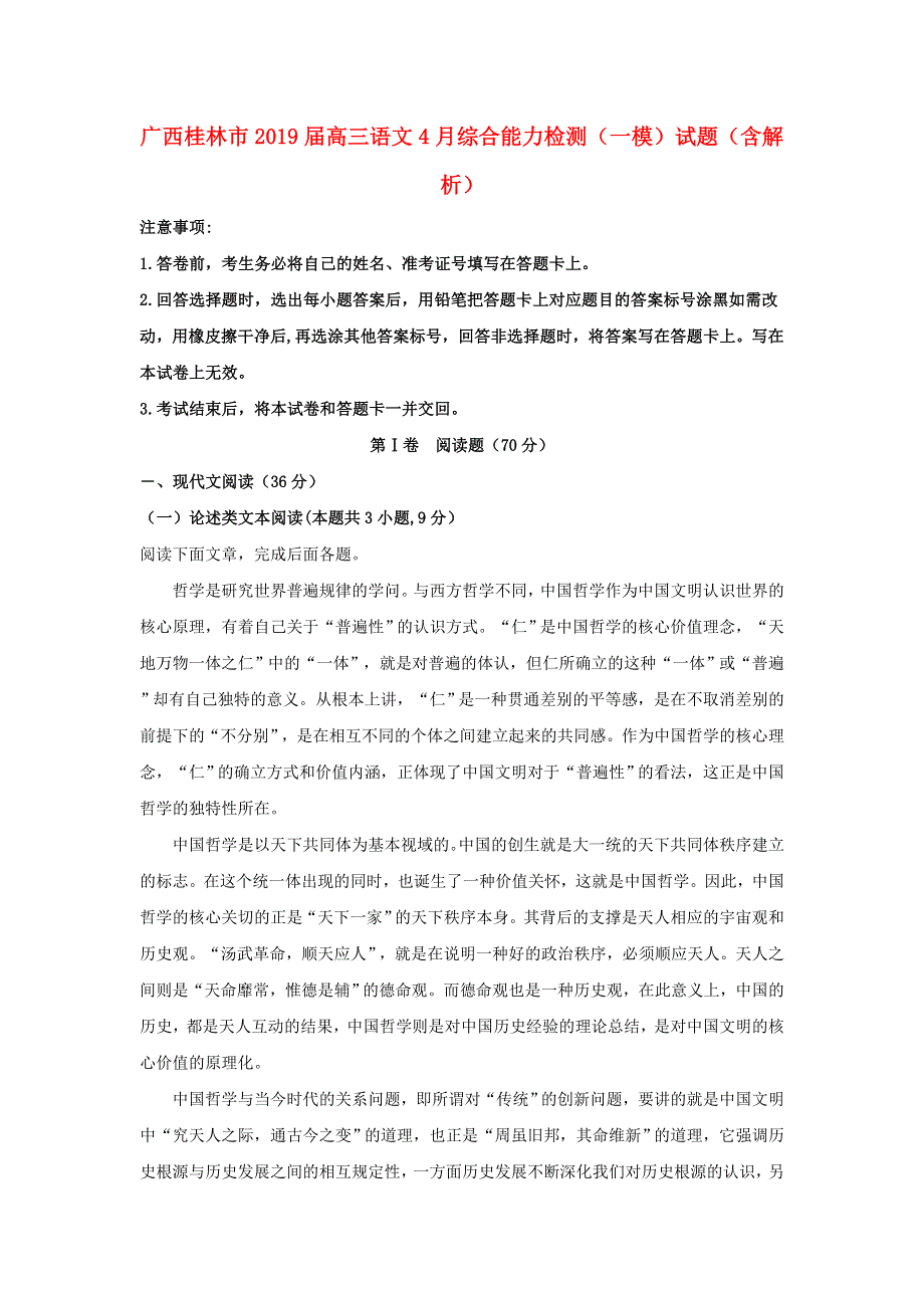 广西桂林市2019届高三语文4月综合能力检测（一模）试题（含解析）.doc_第1页