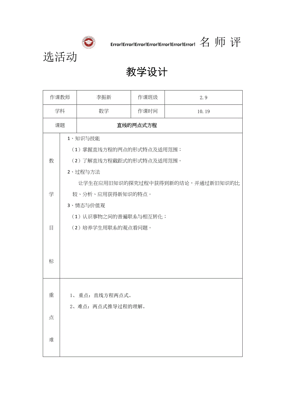 吉林省长春市田家炳实验中学高一数学人教A版必修2《3.2.2直线的两点式方程》教案 .doc_第1页