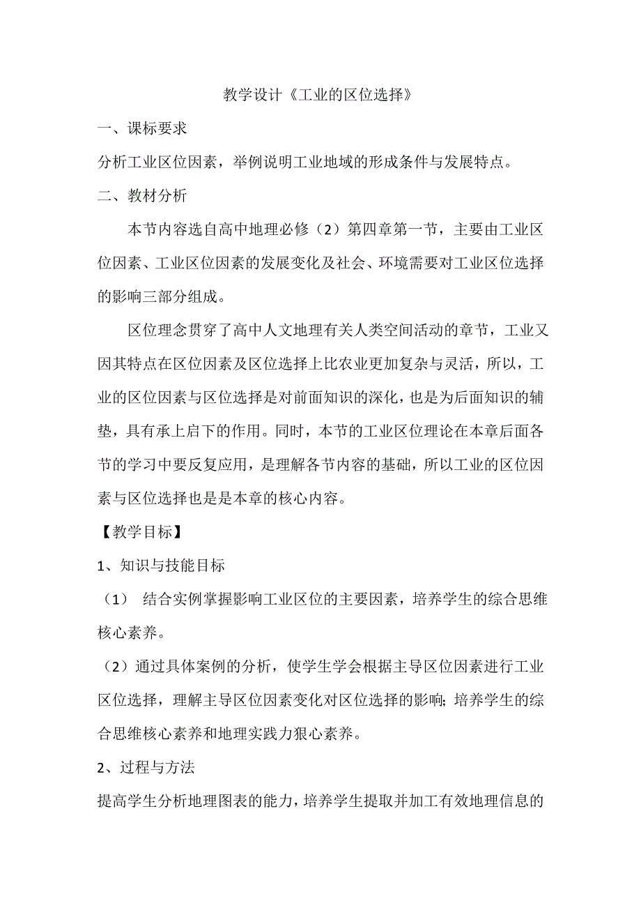 吉林省长春市田家炳实验中学高一地理人教版必修2《4.1工业的区位选择》教学案 .doc_第1页