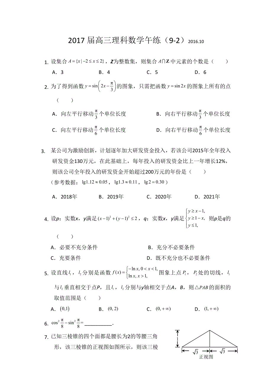 广东省广州市培才高级中学2017届高三数学（理）午练（9-2） WORD版含答案.doc_第1页