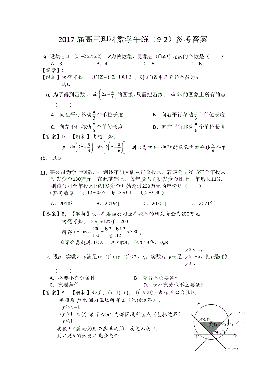 广东省广州市培才高级中学2017届高三数学（理）午练（9-2） WORD版含答案.doc_第3页