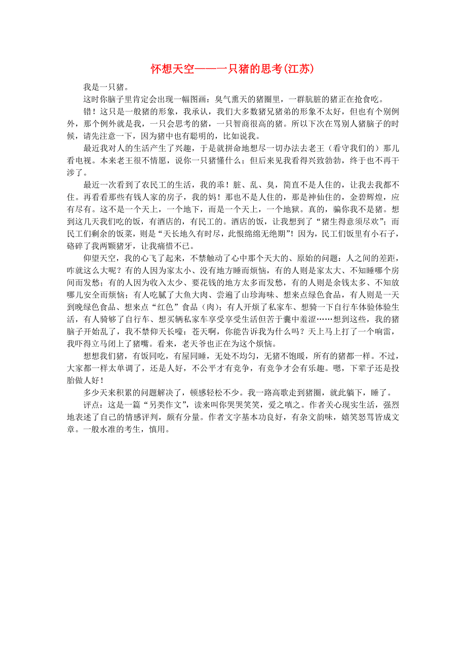 2012届高考语文优秀作文大全素材：怀想天空—一只猪的思考（江苏）.doc_第1页