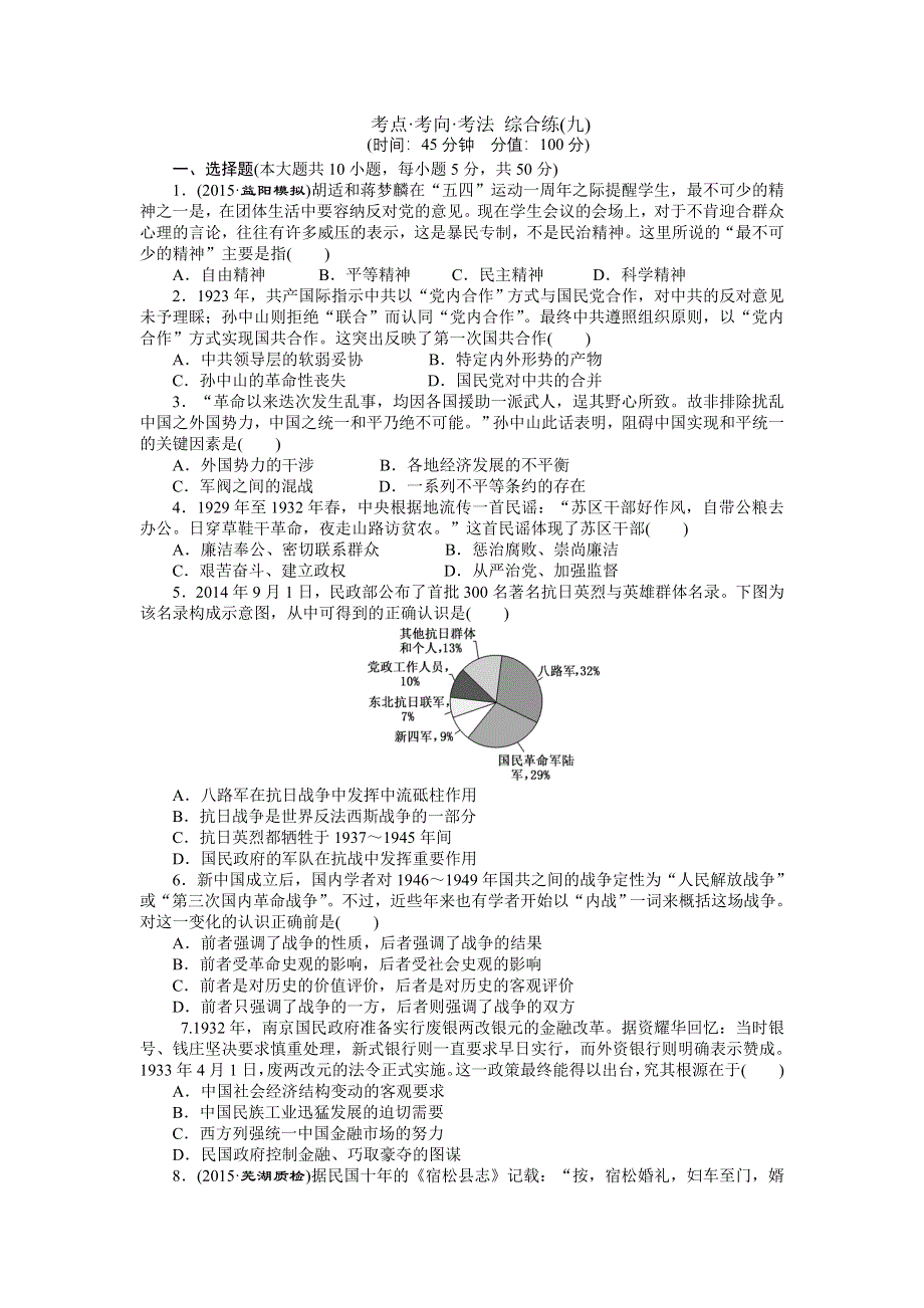 2016届高三历史二轮复习专题考点考向考法综合练（九） WORD版含解析.doc_第1页