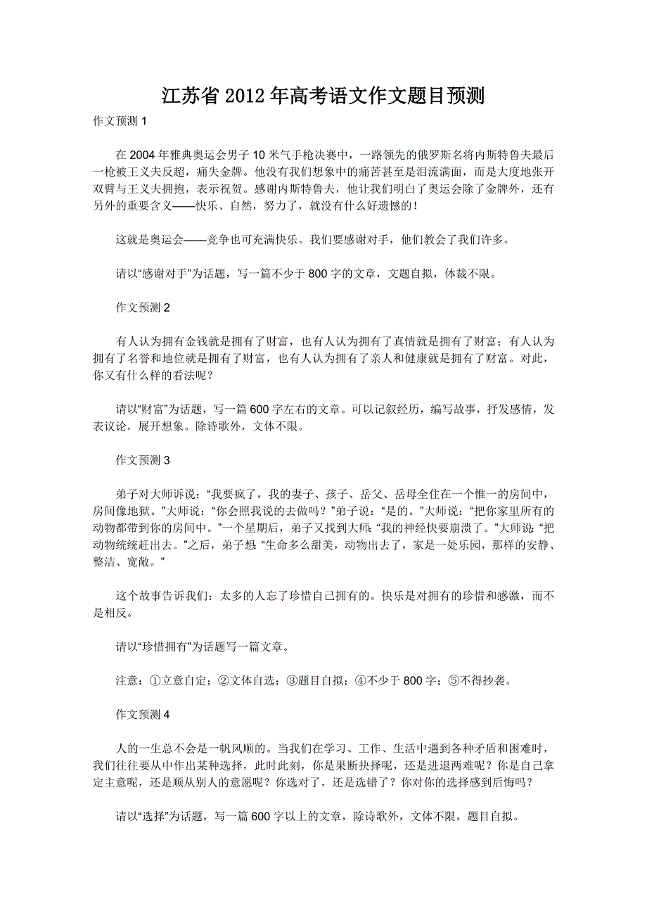 全国各省市2012高考语文作文题目预测3 江苏省.doc_第1页