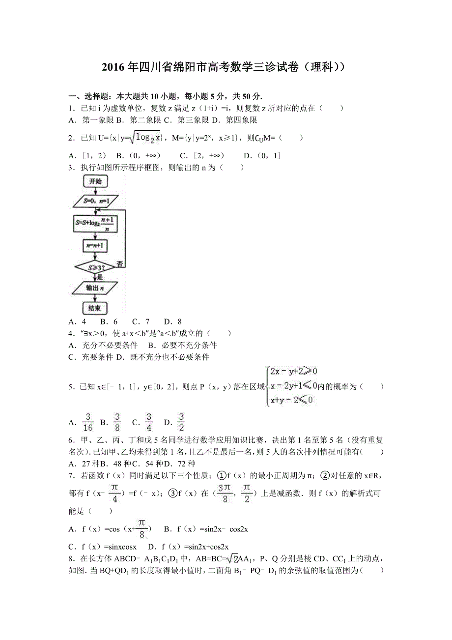 四川省绵阳市2016年高考数学三诊试卷（理科）） WORD版含解析.doc_第1页