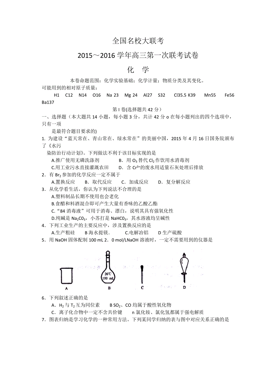 全国名校大联考2016届高三上学期第一次联考化学试卷 WORD版含答案.doc_第1页