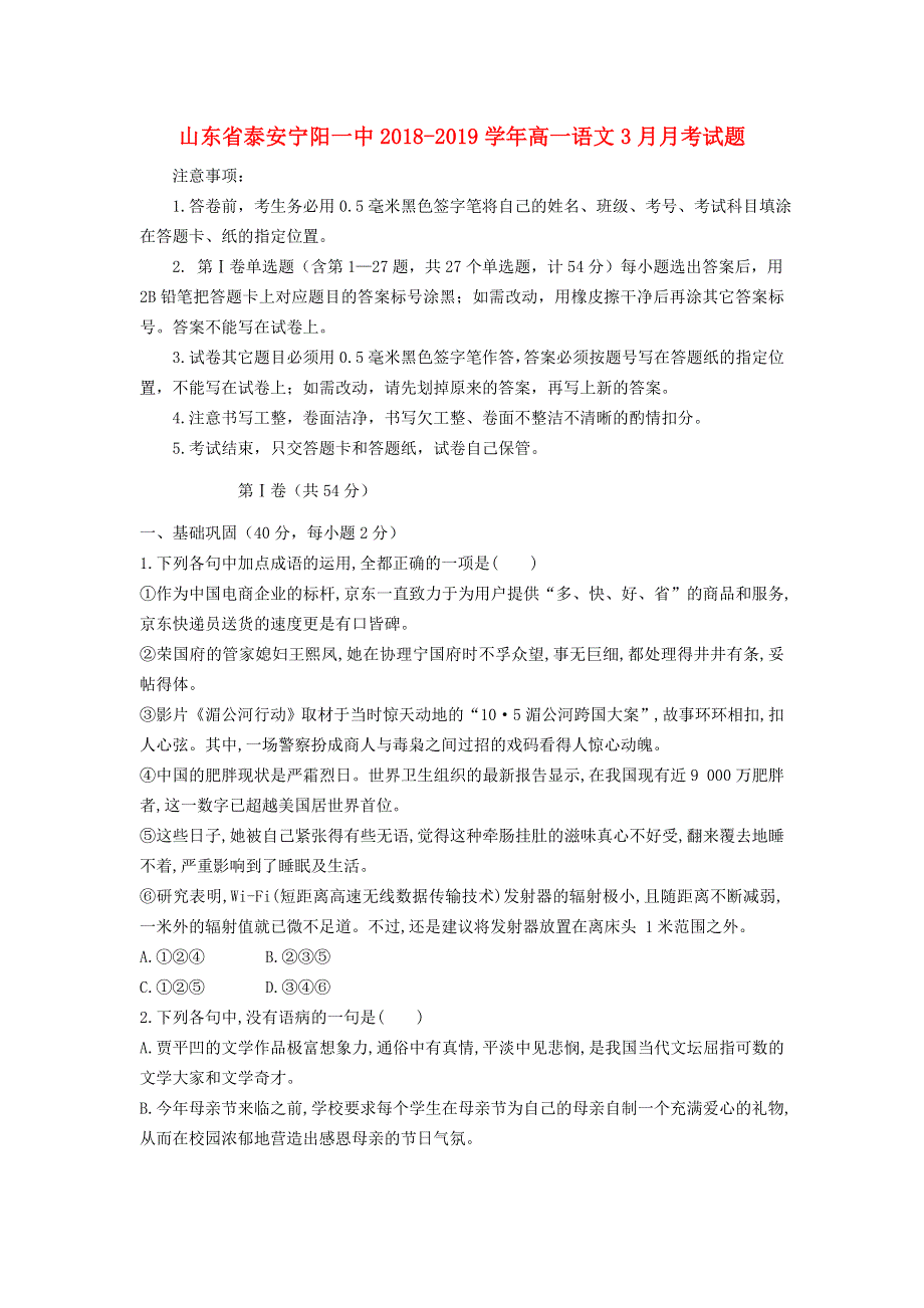 山东省泰安宁阳一中2018-2019学年高一语文3月月考试题.doc_第1页