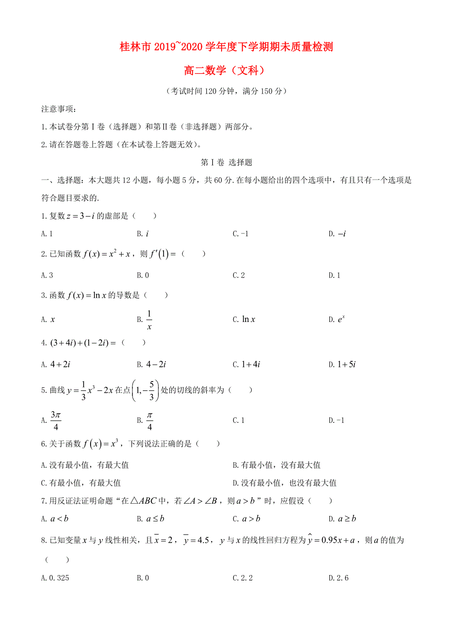 广西桂林市2019-2020学年高二数学下学期期末质量检测试题 文.doc_第1页