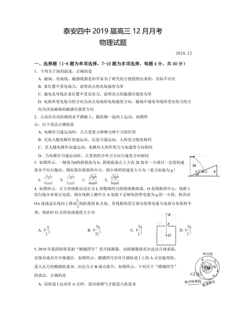 山东省泰安四中2019届高三上学期12月月考物理试卷 WORD版缺答案.doc_第1页