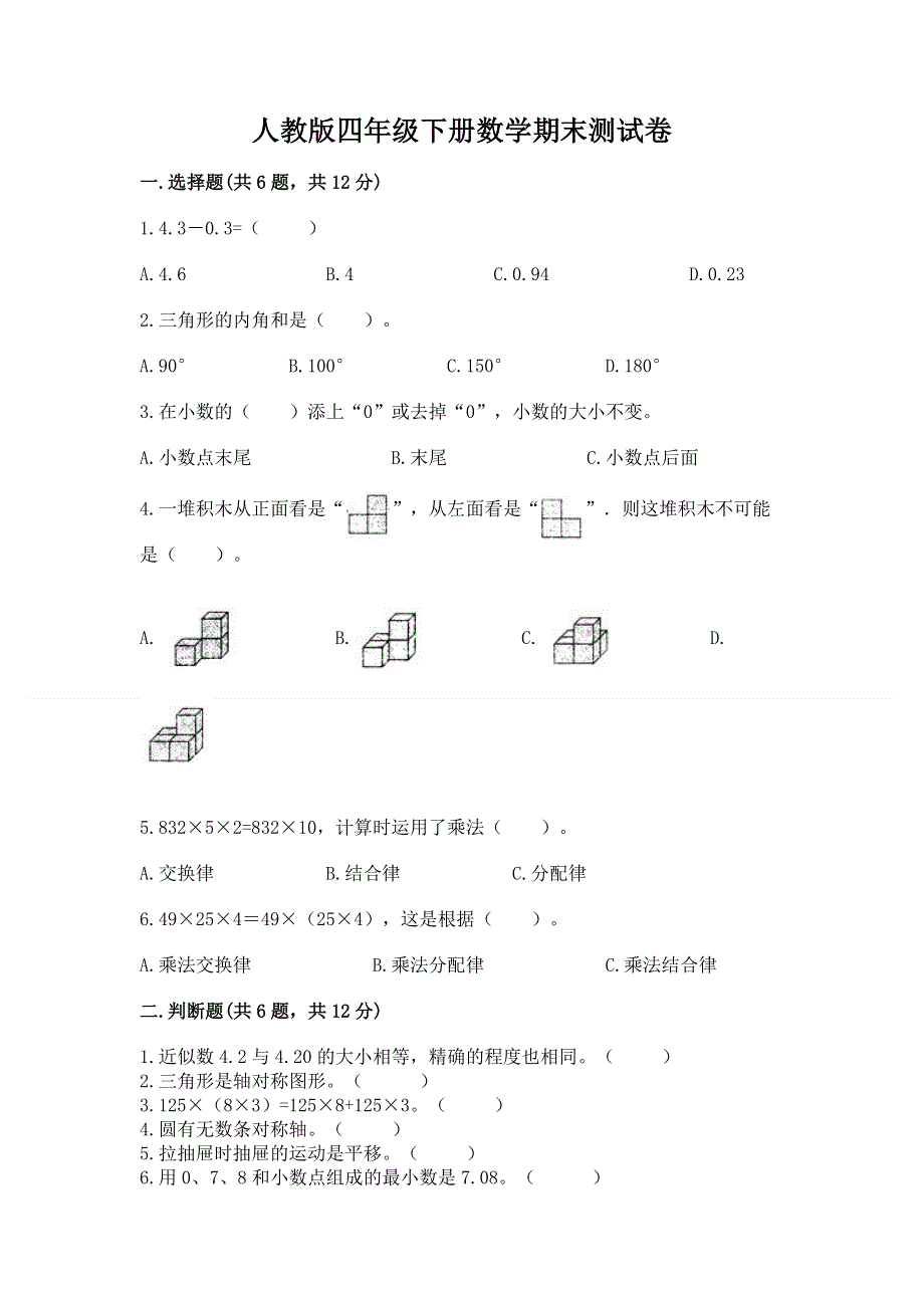 人教版四年级下册数学期末测试卷含答案【综合卷】.docx_第1页