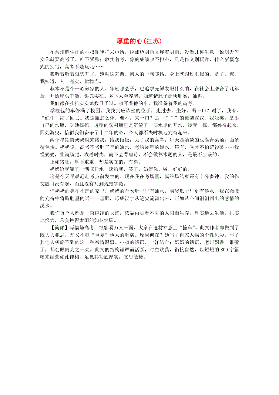 2012届高考语文优秀作文大全素材：厚重的心（江苏）.doc_第1页