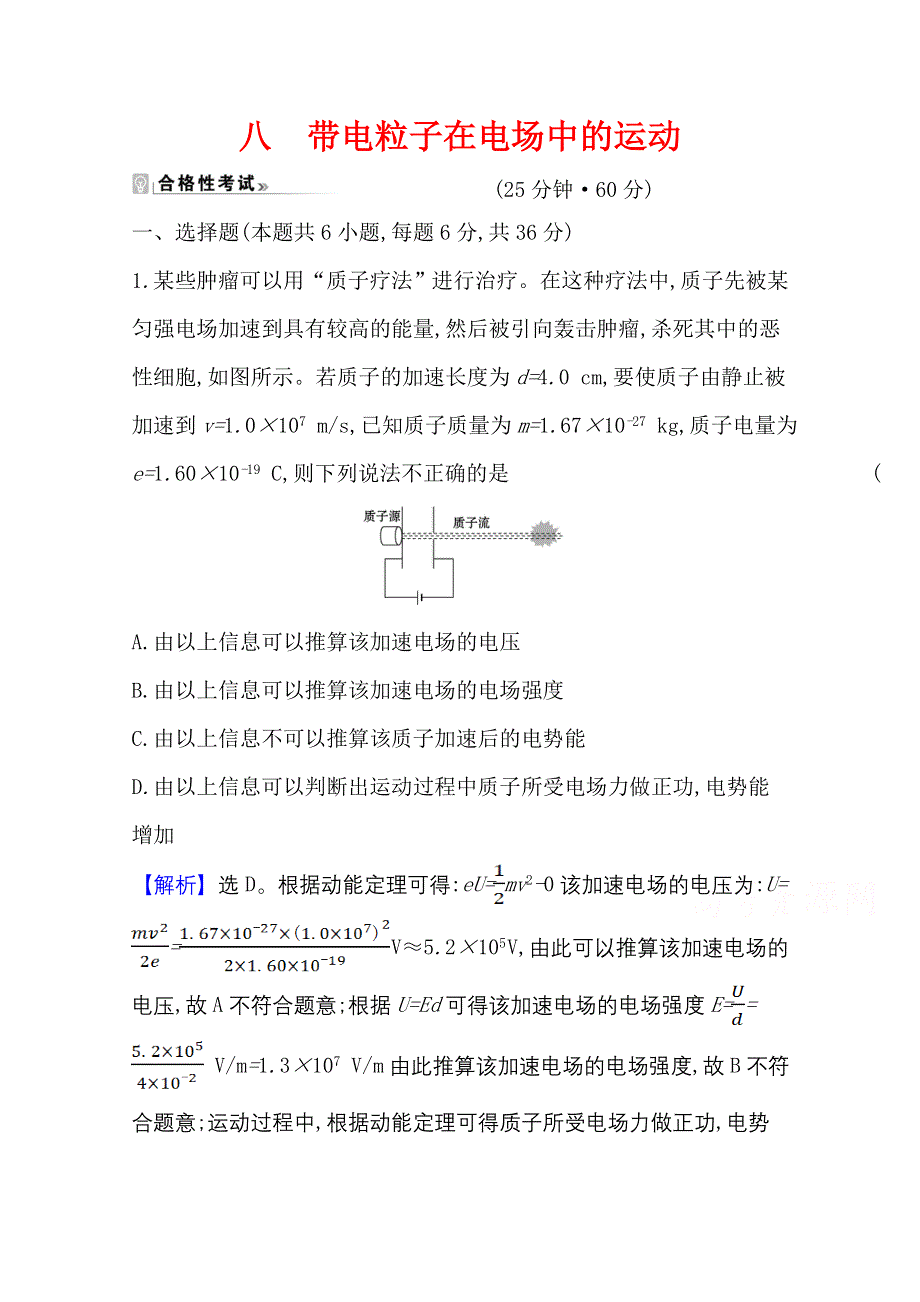 2020-2021学年新教材物理人教版必修第三册课时素养评价 10-5 带电粒子在电场中的运动 WORD版含答案.doc_第1页