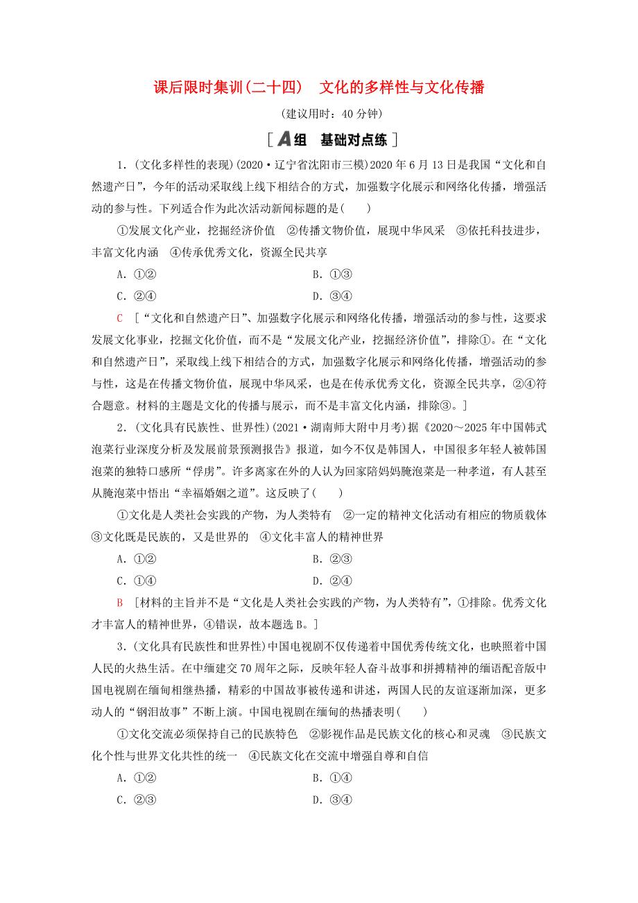 2022届高考政治一轮复习 课后限时集训24 文化的多样性与文化传播（含解析）新人教版.doc_第1页