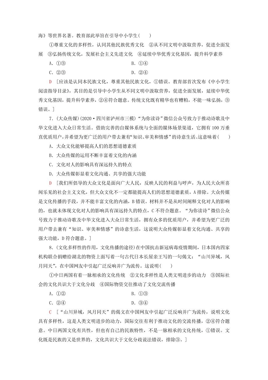 2022届高考政治一轮复习 课后限时集训24 文化的多样性与文化传播（含解析）新人教版.doc_第3页