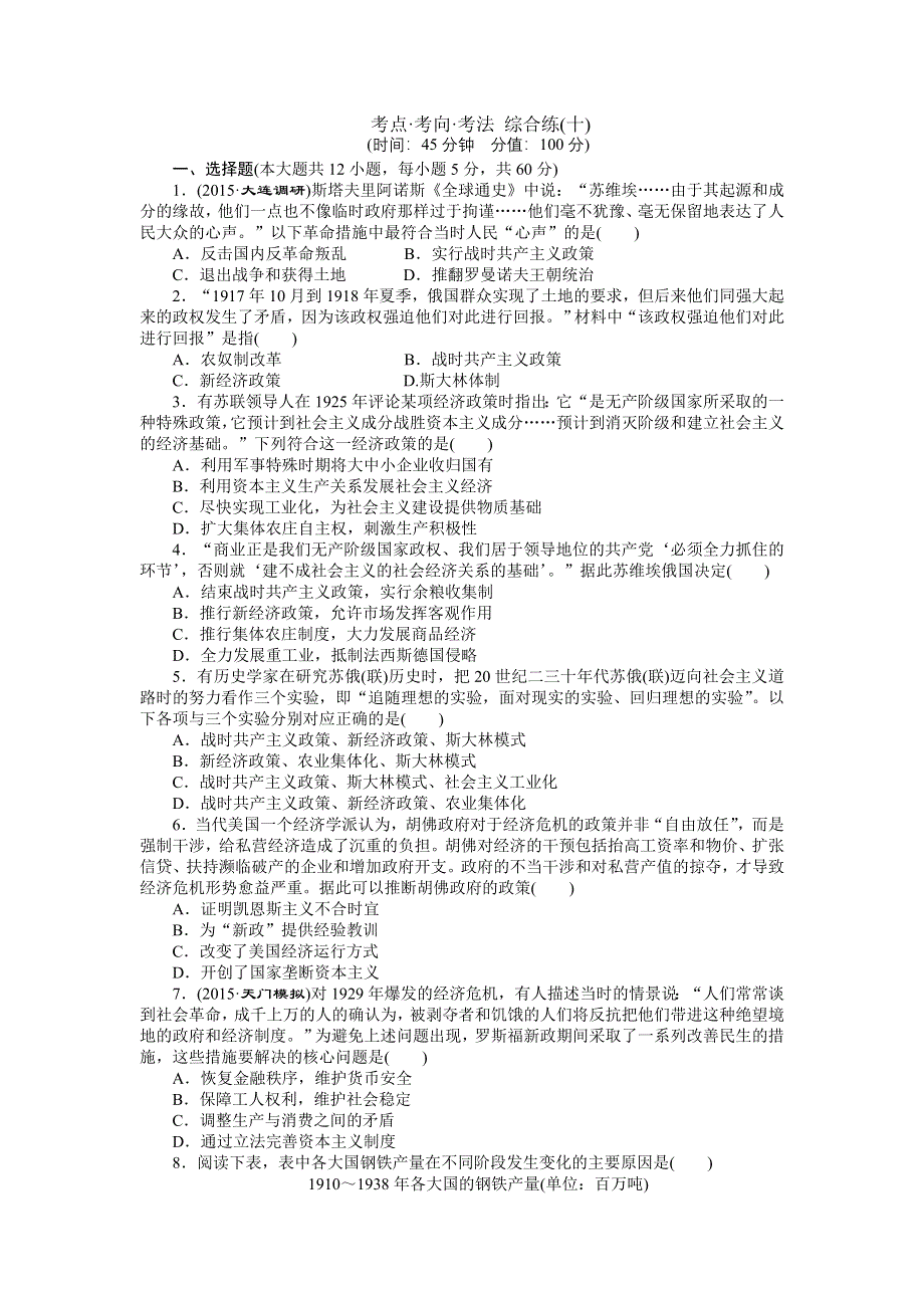 2016届高三历史二轮复习专题考点考向考法综合练（十） WORD版含解析.doc_第1页