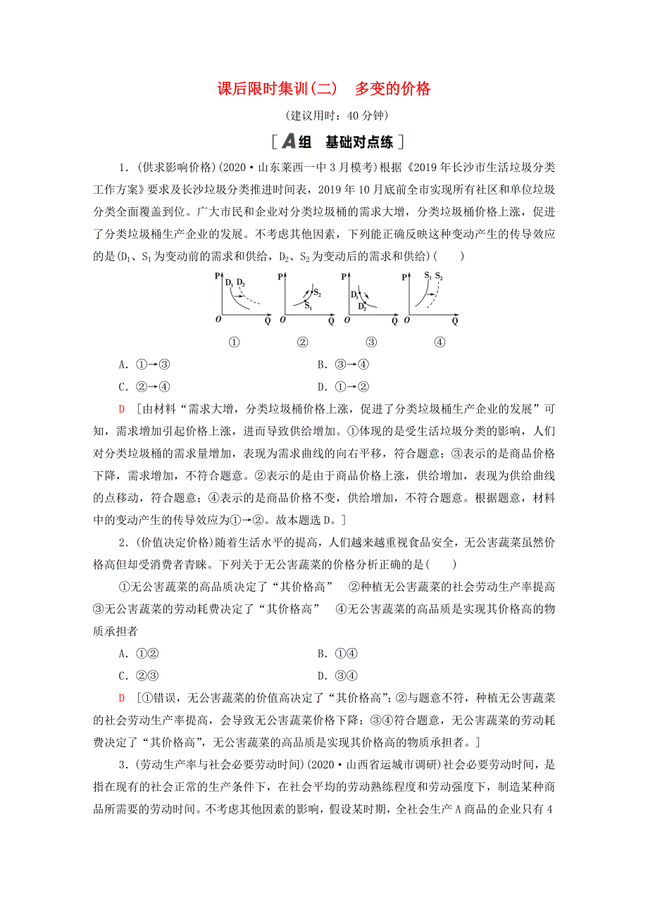 2022届高考政治一轮复习 课后限时集训2 多变的价格（含解析）新人教版.doc_第1页