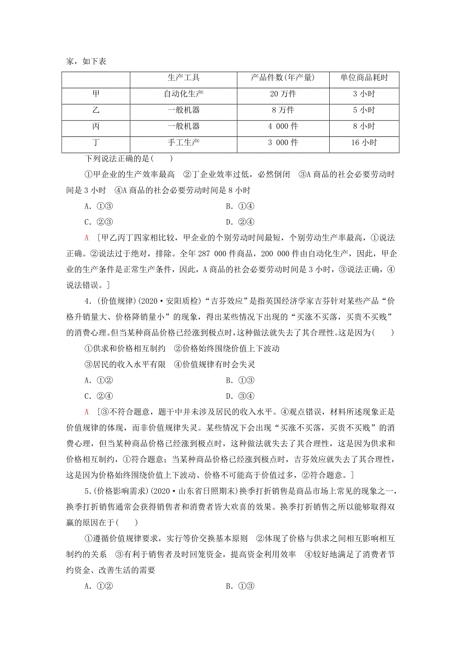 2022届高考政治一轮复习 课后限时集训2 多变的价格（含解析）新人教版.doc_第2页