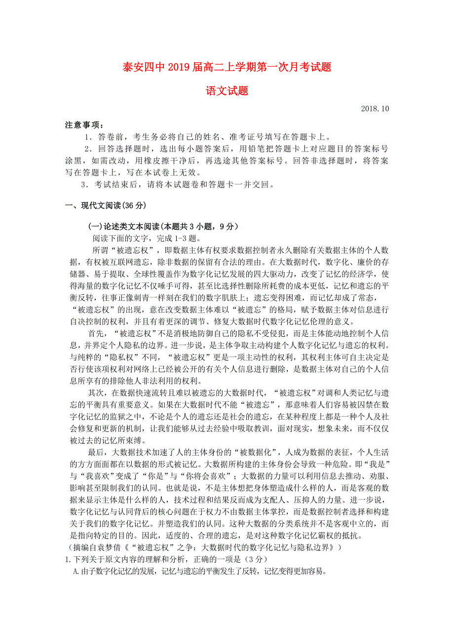 山东省泰安四中2018-2019学年高二语文上学期第一次月考试题（无答案）.doc_第1页