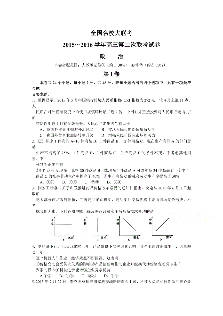 全国名校大联考2016届高三上学期第二次联考政治试卷 WORD版含答案.doc_第1页