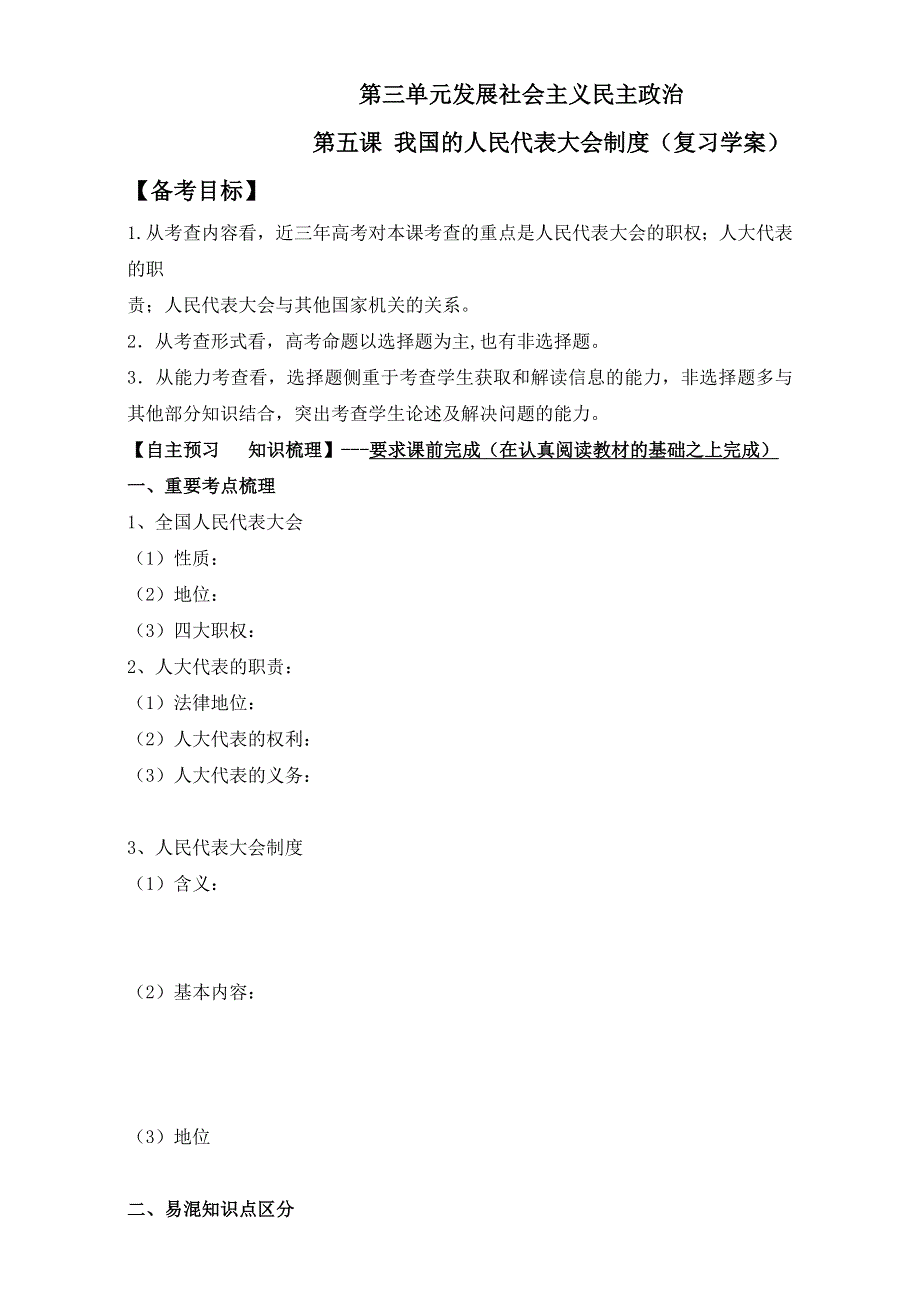 广东省广州市培才高级中学2017届高三政治一轮复习《政治生活》第5课《我国的人民代表大会制度》学案 WORD版缺答案.doc_第1页