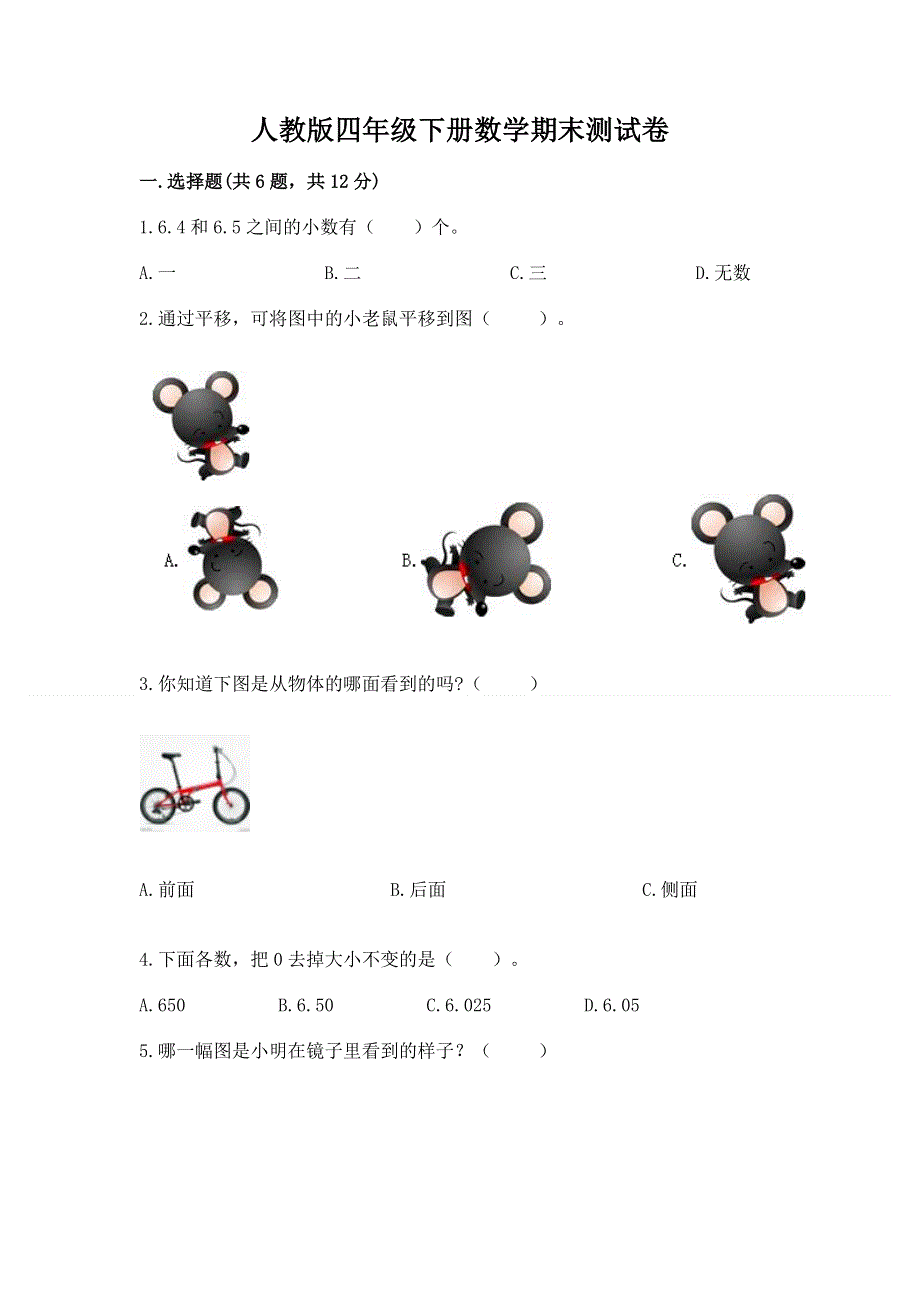 人教版四年级下册数学期末测试卷含答案（名师推荐）.docx_第1页