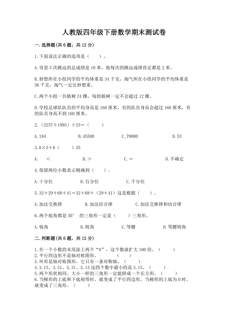 人教版四年级下册数学期末测试卷含答案【能力提升】.docx_第1页