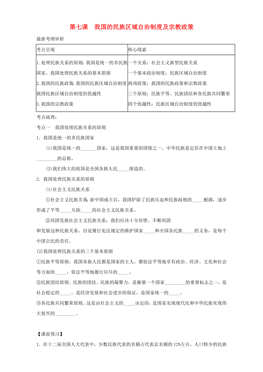 广东省广州市培才高级中学2017届高三政治一轮复习《政治生活》第7课《我国的民族区域自治制度和宗教政策》学案 WORD版缺答案.doc_第1页