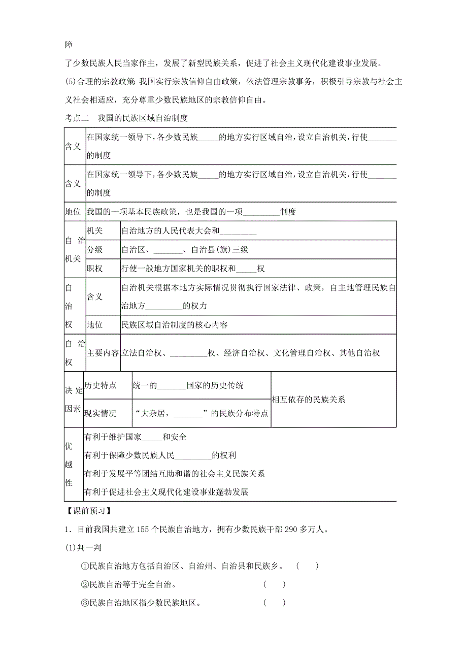 广东省广州市培才高级中学2017届高三政治一轮复习《政治生活》第7课《我国的民族区域自治制度和宗教政策》学案 WORD版缺答案.doc_第3页