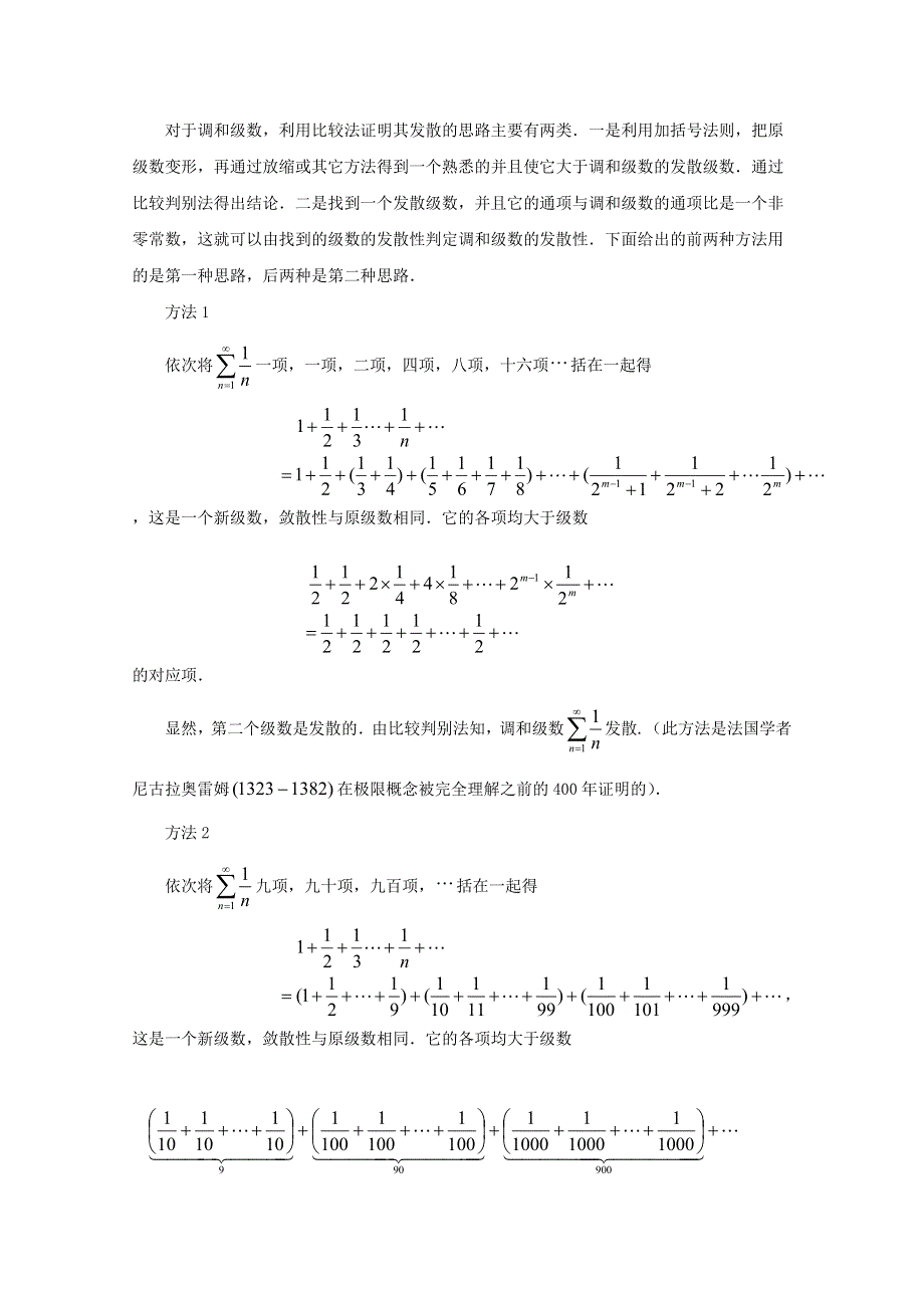 《精品》专题七+调和级数发散性的多种证明方法 WORD版含答案.doc_第2页