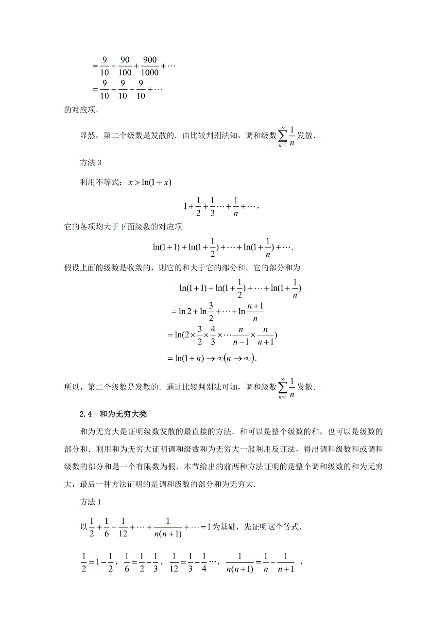 《精品》专题七+调和级数发散性的多种证明方法 WORD版含答案.doc_第3页